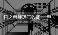 日之泉战理工改周一 尹鸿Bo：主场目标就是三分