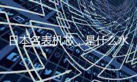 日本名表机芯
，是什么水平?
