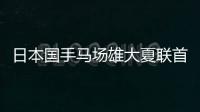 日本国手马场雄大夏联首秀出场1分半得到2篮板，未有得分入账