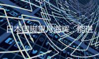日本国脚望月海辉
：能进球确实很开心	，原本我想和队友打配合