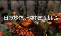 日方炒作所谓中国军机“异常接近” 国防部回应	：中国军机行动完全正当合理�	、专业规范