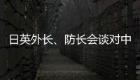 日英外长
、防长会谈对中国《海警法》表示强烈关切�？中方：望有关国家不要无端猜疑指责