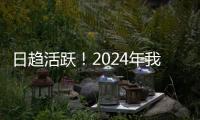 日趋活跃！2024年我国数据生产总量同比增长25%