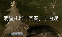 明星扎堆「回春」，内娱又一个惊天骗局？