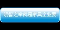 明智之举就是家具企业要打造高性价比产品