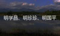 明学昌、明珍珍、明国平三名缅北电诈重要头目被缅甸警方逮捕