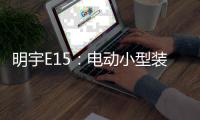 明宇E15
：电动小型装载机硬核王牌，省90%成本，一机通吃百变工况!