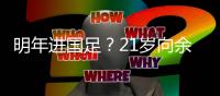 明年进国足？21岁向余望戴帽率队3连胜	！近2轮5球+中甲射手榜第2