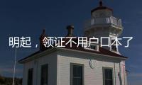 明起，领证不用户口本了	！