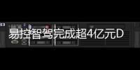 易控智驾完成超4亿元D轮融资�！溥泉资本及宁德时代领投，加速矿山无人驾驶全球化布局