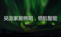 昊派家居照明	，领航智能照明新零售