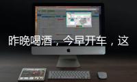 昨晚喝酒
，今早开车�，这样的“醉驾”能从轻处理
？