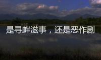 是寻衅滋事，还是恶作剧	
？警方回应女老师遭网课爆破后死亡案