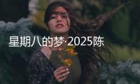 星期八的梦·2025陈翔乐迹梦游巡回演唱会上海站7月27日震撼开唱