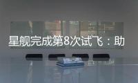 星舰完成第8次试飞：助推器再次成功回收	，上面级爆炸解体