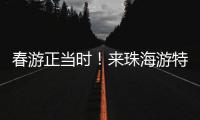 春游正当时�！来珠海游特色线路赏多元风情