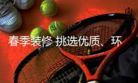 春季装修 挑选优质、环保油漆很重要