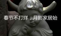 春节不打烊�，月影家居始终与你同在