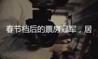 春节档后的票房冠军�，居然是她