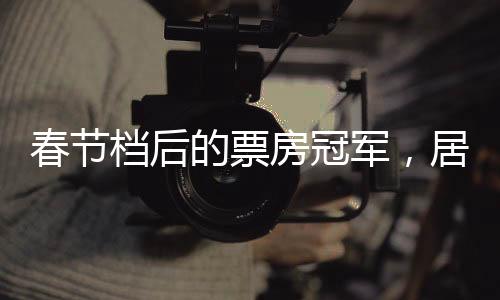 票房过亿的房冠国产电影