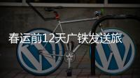 春运前12天广铁发送旅客超1600万人次