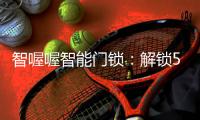 智喔喔智能门锁：解锁5G时代智能家居新生态