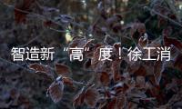 智造新“高”度
！徐工消防入选省首批先进级智能工厂