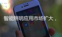 智能照明应用市场扩大�，产品更趋智能化