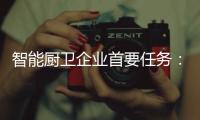 智能厨卫企业首要任务：成就知名品牌 扩大知名度