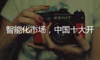 智能化市场，中国十大开关品牌必须从客户需求做计划