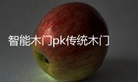 智能木门pk传统木门 有钱真的好办“事”？
