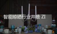 智能晾晒行业井喷 ZICO智客顺势而为
，脱颖而出