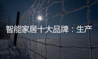 智能家居十大品牌：生产环保又高质的产品是关键