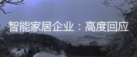 智能家居企业：高度回应需求 主动做出转变