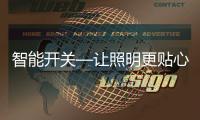 智能开关—让照明更贴心