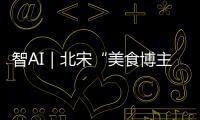 智AI｜北宋“美食博主”苏东坡带你寻味珠海！