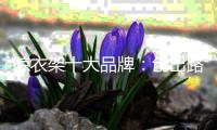 晾衣架十大品牌�：创出路 稳中变