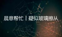 晨意帮忙丨疑似玻璃擦从四十多层高楼坠落，女子被砸伤致右眼摘除！多方发声