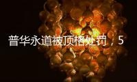 普华永道被顶格处罚	，50家企业和405只基金官宣分手