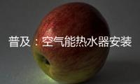 普及
：空气能热水器安装合理位置的重要性