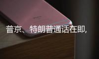 普京、特朗普通话在即, 欧乌喊话