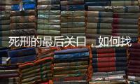 死刑的最后关口，如何找出“活”的理由
？