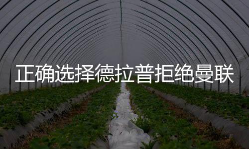 埃弗顿�、选择西其中4场首发