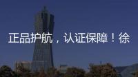 正品护航，认证保障！徐工环卫机械整机促销火爆开启