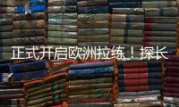 正式开启欧洲拉练�！探长：中国男篮团队已平安抵达西班牙马德里