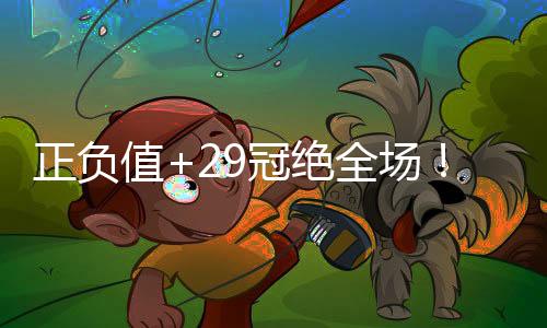 绝全打了27分钟7投5中