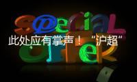 此处应有掌声
！“沪超”巅峰对决，嘉定这支队伍拼到底