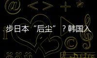 步日本“后尘”
？韩国入伙奥库斯的算盘丨智库视点