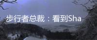 步行者总裁	：看到Shams的推特得知特纳签约雄鹿 完全理解他的决定