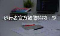 步行者官方致敬特纳
	：感谢你这十年留下的所有回忆